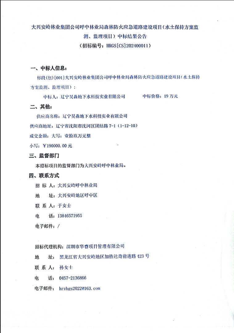 大兴安岭林业集团公司呼中林业局森林防火应急道路建设项目(水土保持方案监测、监理项目)