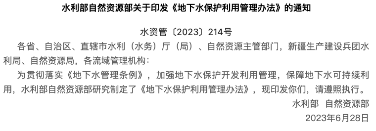 政策法规 I 水利部、自然资源部联合印发关于《地下水保护利用管理办法》的通知